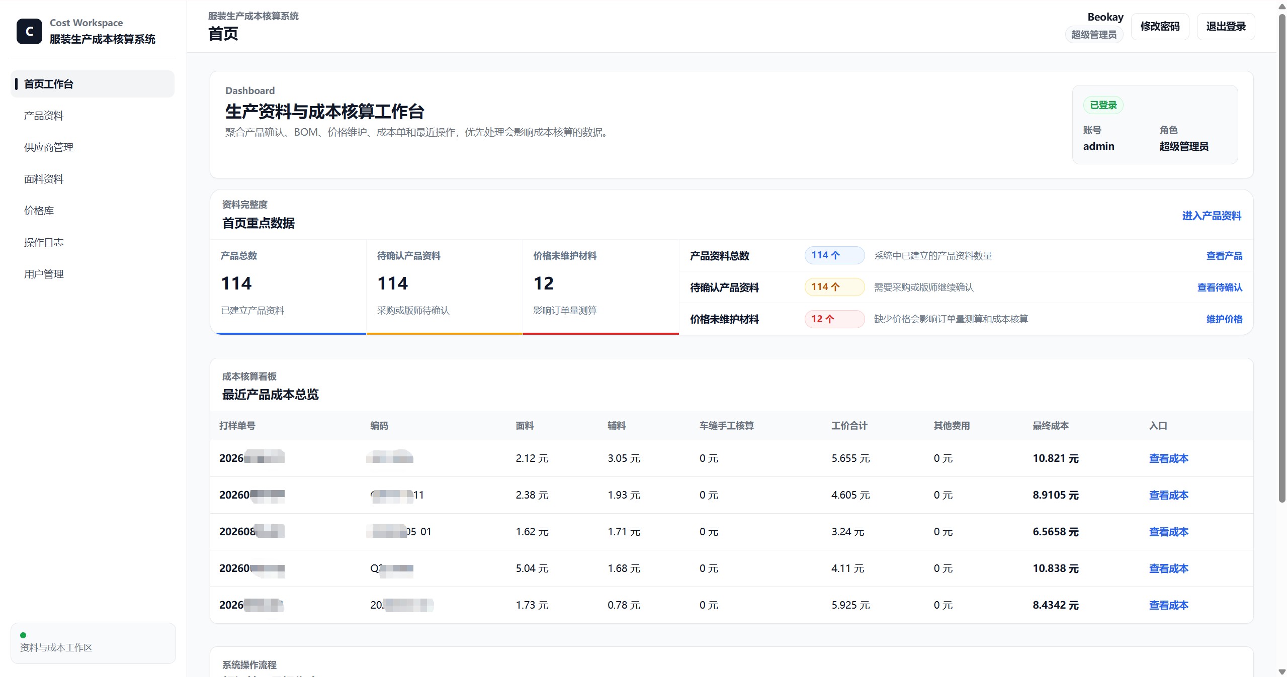 CBC · 成本核算系统页面截图