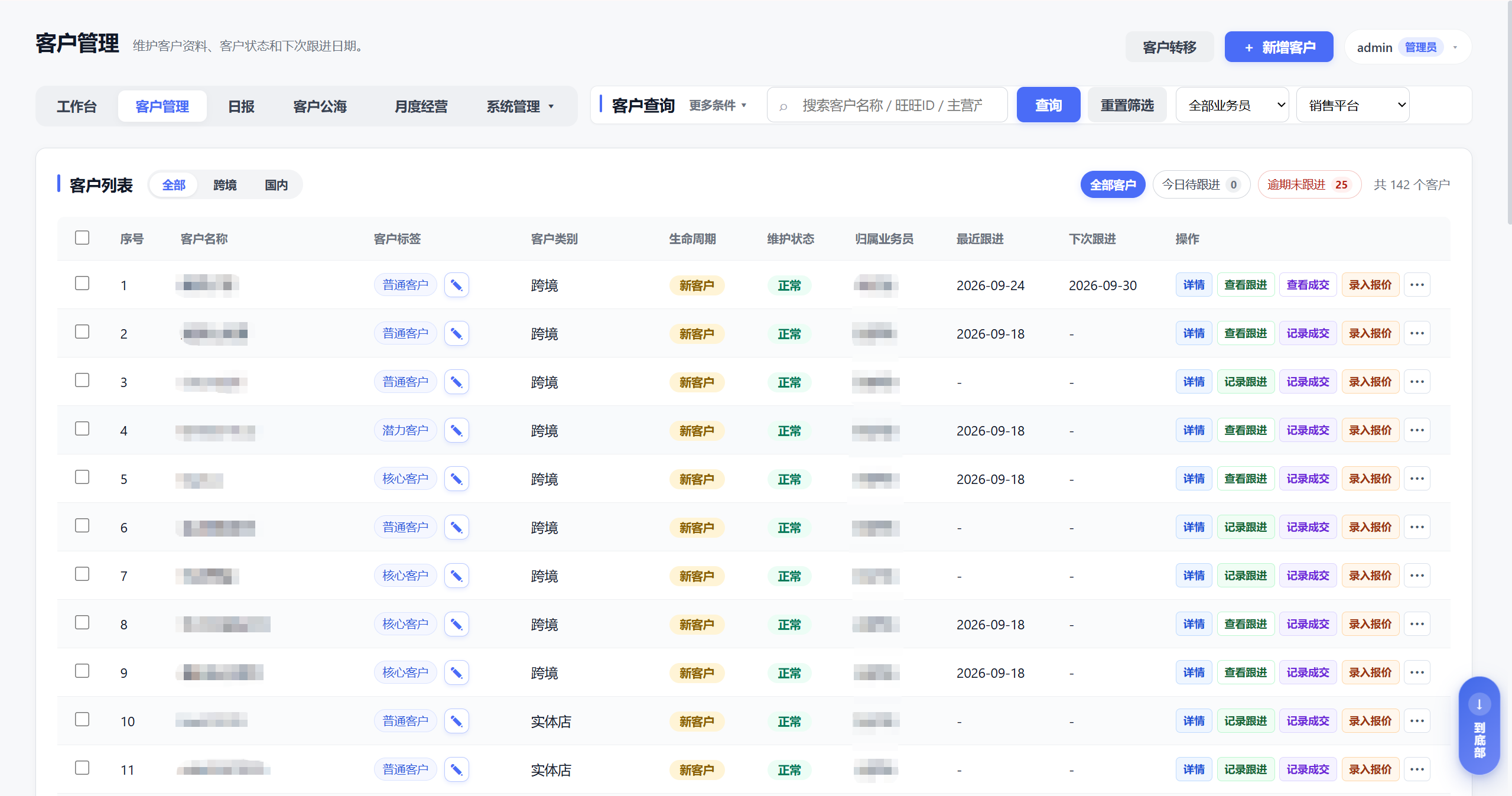CFS · 客户资源管理系统页面截图